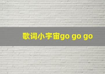 歌词小宇宙go go go